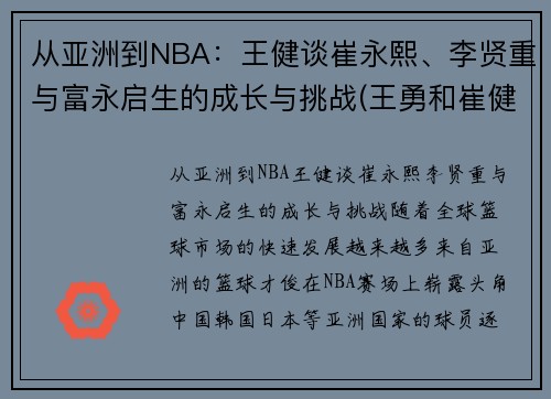 从亚洲到NBA：王健谈崔永熙、李贤重与富永启生的成长与挑战(王勇和崔健)