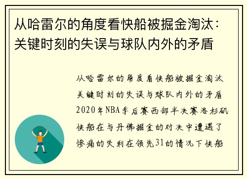 从哈雷尔的角度看快船被掘金淘汰：关键时刻的失误与球队内外的矛盾