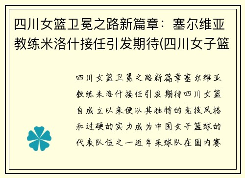 四川女篮卫冕之路新篇章：塞尔维亚教练米洛什接任引发期待(四川女子篮球队教练)