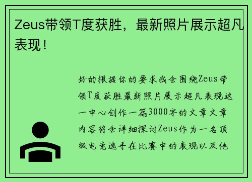 Zeus带领T度获胜，最新照片展示超凡表现！