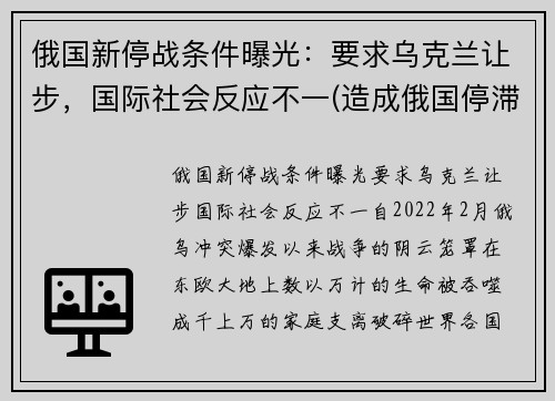 俄国新停战条件曝光：要求乌克兰让步，国际社会反应不一(造成俄国停滞不前的主要原因是)