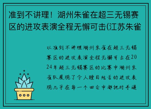 准到不讲理！湖州朱雀在超三无锡赛区的进攻表演全程无懈可击(江苏朱雀工程科技有限公司)