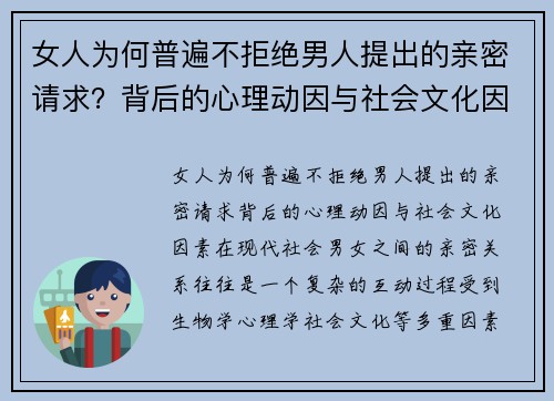 女人为何普遍不拒绝男人提出的亲密请求？背后的心理动因与社会文化因素