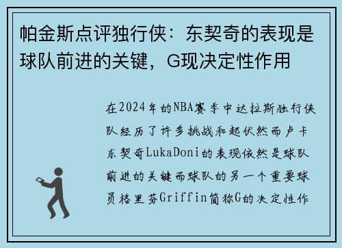 帕金斯点评独行侠：东契奇的表现是球队前进的关键，G现决定性作用