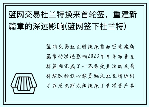 篮网交易杜兰特换来首轮签，重建新篇章的深远影响(篮网签下杜兰特)