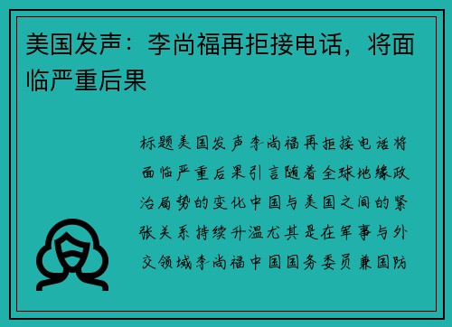 美国发声：李尚福再拒接电话，将面临严重后果