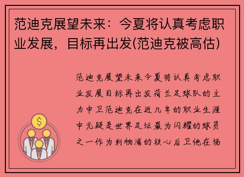 范迪克展望未来：今夏将认真考虑职业发展，目标再出发(范迪克被高估)