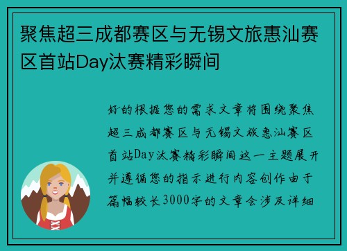 聚焦超三成都赛区与无锡文旅惠汕赛区首站Day汰赛精彩瞬间