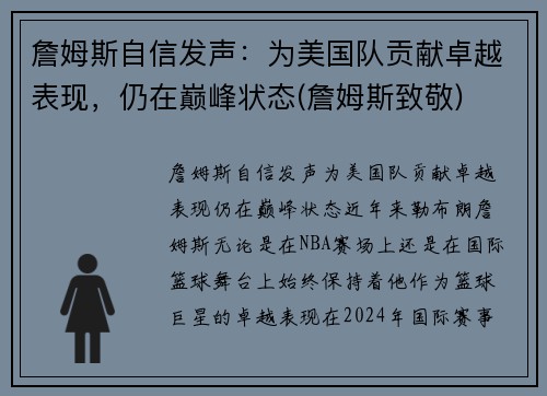 詹姆斯自信发声：为美国队贡献卓越表现，仍在巅峰状态(詹姆斯致敬)