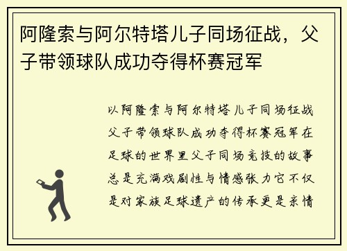 阿隆索与阿尔特塔儿子同场征战，父子带领球队成功夺得杯赛冠军