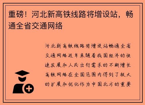 重磅！河北新高铁线路将增设站，畅通全省交通网络