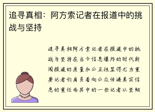 追寻真相：阿方索记者在报道中的挑战与坚持