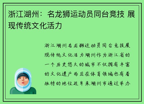 浙江湖州:名龙狮运动员同台竞技 展现传统文化活力