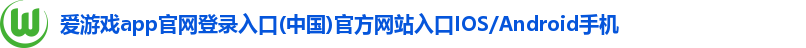 爱游戏app官网登录入口(中国)官方网站入口IOS/Android手机